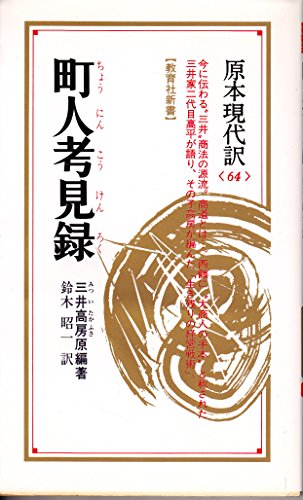 町人考見録 (教育社新書) 町人考見録 (教育社新書)