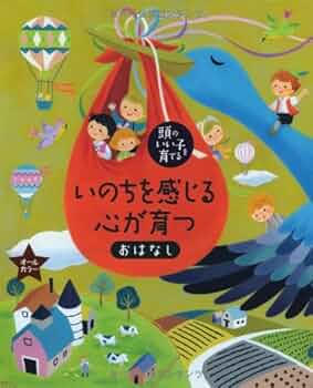 命の本 こころの「え？」ほん 命はどうしてたいせつなの？」大野正人
