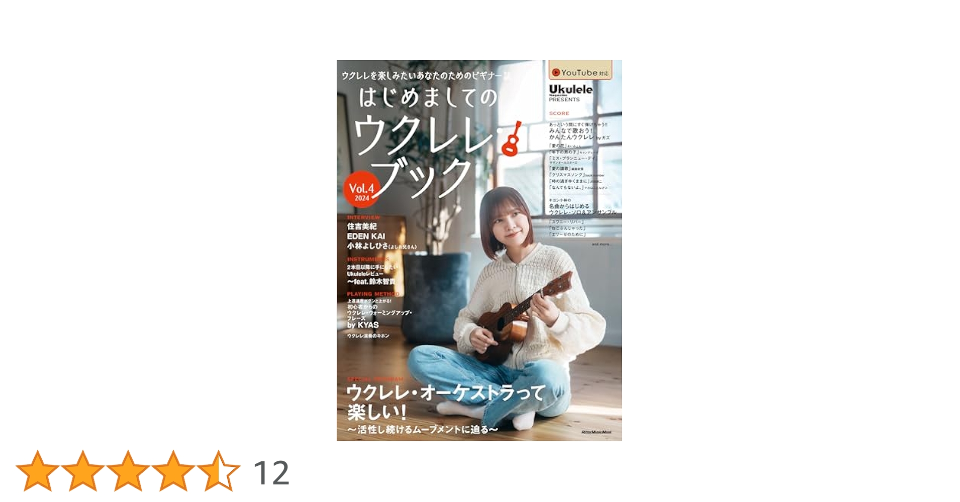 UKULELE MAGAZINE PRESENTS はじめましてのウクレレ・ブック Vol