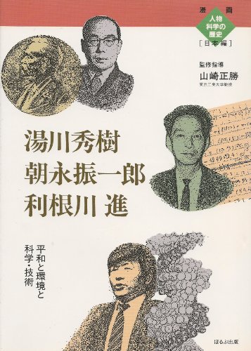 湯川秀樹 朝永振一郎 利根川進 平和と環境と科学 技術 漫画人物科学の歴史 日本編 ほるぷ出版 の感想 2レビュー ブクログ