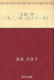 日記 08 一九二二年(大正十一年)