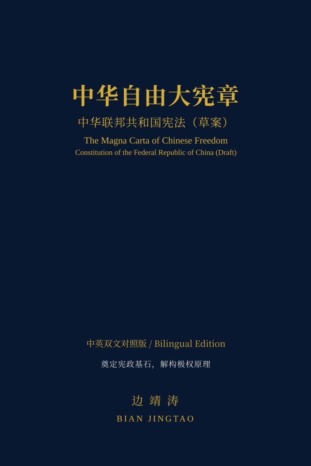 中华自由大宪章: 中华联邦共和国宪法（草案）