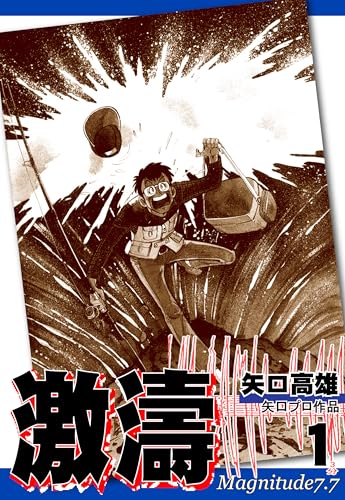 激濤（1）｜Raging Waves TSUNAMI Vol 1: JP Manga / Comics: