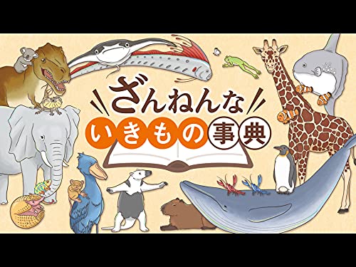 ざんねんないきもの事