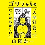 ゴリラからの警告「人間社会、ここがおかしい」