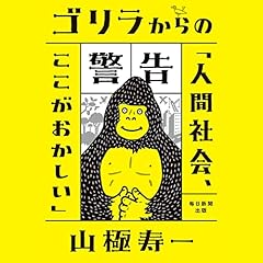 『ゴリラからの警告「人間社会、ここがおかしい」』のカバーアート