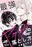 最強ヤクザの落とし方［ばら売り］　#10 (花丸コミックス)