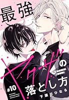 最強ヤクザの落とし方［ばら売り］　#10