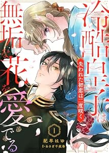 冷酷皇子は無垢な花を愛でる～失われた初恋は二度咲く～（１） (COMICエトワール)
