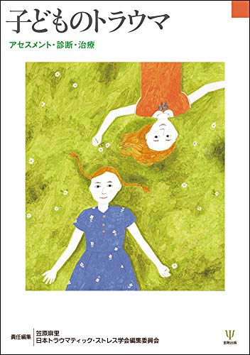 子どものトラウマーアセスメント・診断・治療
