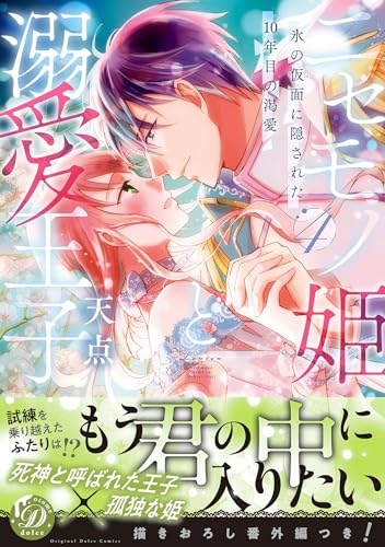 ニセモノ姫と溺愛王子~氷の仮面に隠された10年目の渇愛~4【描き下ろし番外編つき】 (乙女ドルチェ・コミックス)