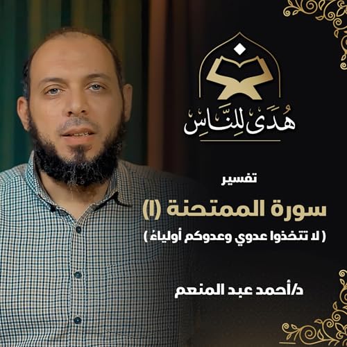 29 تفسير سورة الممتحنة (1) "لا تتخذوا عدوي وعدوكم أولياء" | د أحمد عبد المنعم | هدى للناس
