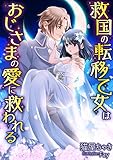 救国の転移乙女はおじさまの愛に救われる (LUNA文庫)