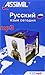 Produktbild ASSiMiL Selbstlernkurs für Deutsche: mp3-Tonaufnahmen zum Lehrbuch Russisch ohne Mühe heute