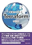 基礎から学ぶ Terraform