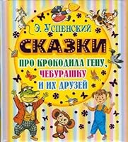 Skazki pro krokodila Genu, cheburashku i ikh druzei 5170800037 Book Cover