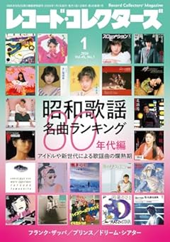 レコード・コレクターズ 2026年1月号