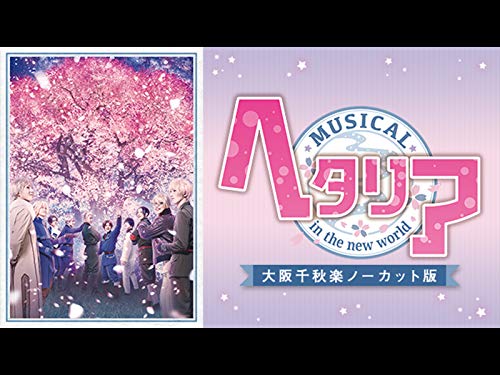 ミュージカル「ヘタリ