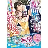 愛なき凸凹夫婦だったのに、生まじめ妻は御曹司の熱情愛に堕ちる【SS付き】 (ベリーズ文庫)