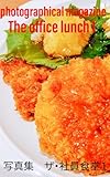 ザ・社員食堂 １: 写真集