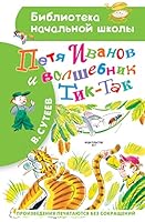 Petja Ivanov i Volshebnik Tik-Tak 5171159084 Book Cover