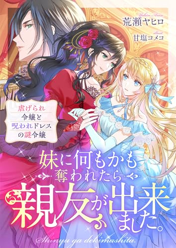 妹に何もかも奪われたら親友が出来ました。虐げられ令嬢と呪われドレスの謎令嬢 (リブラノベル)