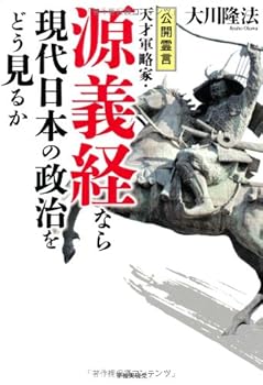 Tankobon Hardcover Kokai reigen tensai gunryakuka minamotono yoshitsune nara gendai nihon no seiji o do miruka. [Japanese] Book