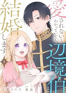 愛されないとわかっていても辺境伯と結婚します 5 (トレモア・ロマンス)