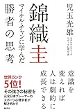 錦織圭 マイケル・チャンに学んだ勝者の思考