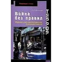 Террор. Война без правил. Израильско-палестинское противостояние (Воюющая страна) 5170361378 Book Cover