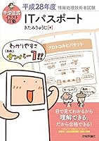 キタミ式イラストIT塾 ITパスポート 平成28年度 4774178322 Book Cover