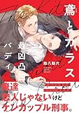 鳶とカラス　最凶凸凹バディ【電子限定特典付】 (Bs-LOVEY COMICS)