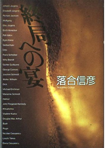 終局への宴の詳細を見る