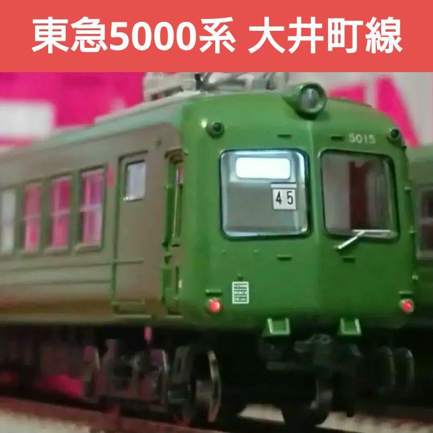 Nゲージ　東急電鉄5200系/旧5000系大井町線5両セット　ポポンデッタ 東急電鉄5200系/旧5000系 大井町線仕様5両セット 品番：6053