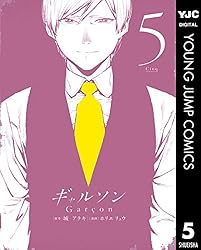 ギャルソン 5 (ヤングジャンプコミックスDIGITAL) | 城アラキ