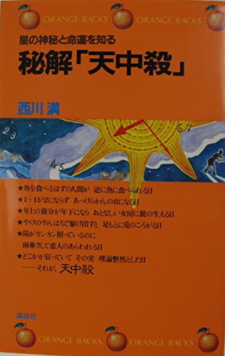 天中殺　星の神秘と命運　西川満 Amazon.co.jp: 西川 満: 本、バイオグラフィー、最新アップデート