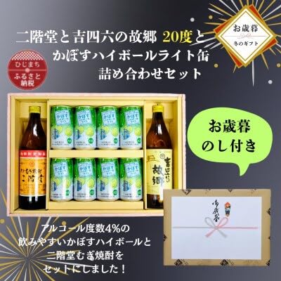(お歳暮・のし付き)二階堂と吉四六の故郷20度とかぼすハイボールライト缶詰め合わせセット