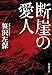 断崖の愛人 (祥伝社文庫)