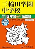 三輪田学園中学校 2027年度用 5年間スーパー過去問(声教の中学過去問シリーズ 46)【東京都】 三輪田学園中学校 2027年度用 5年間スーパー過去問(声教の中学過去問シリーズ 46)【東京都】