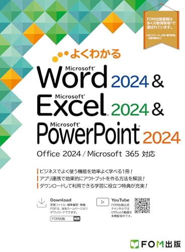 Word 2024 & Excel 2024 & PowerPoint 2024 Office 2024/Microsoft 365対応 (よくわかる)