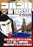 ゴルゴ13 IN RUSSIA