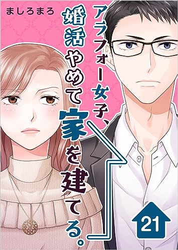 アラフォー女子、婚活やめて家を建てる。 分冊版 21話 (まんが王国コミックス)