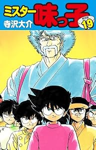ミスター味っ子（特別版）第１９巻
