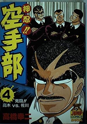 Amazon.co.jp: 押忍空手部 1 (ヤング・ジャンプ・コミックス