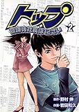 トップ放課後社長は12さい（２） (てんとう虫コミックススペシャル)