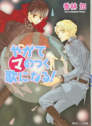 やがてマのつく歌になる! (角川ビーンズ文庫)