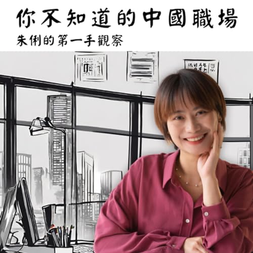 『你不知道的中國職場-朱俐的第一手觀察』のカバーアート
