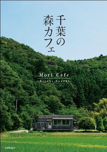 千葉の森カフェ | 鈴木 美也子 |本 | 通販 | Amazon