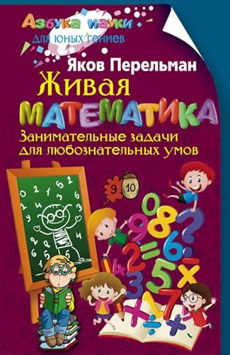 Живая математика. Занимательные задачи для любознательных умов (Russian Edition)