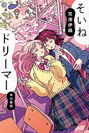 そいねドリーマー (ハヤカワ文庫JA)